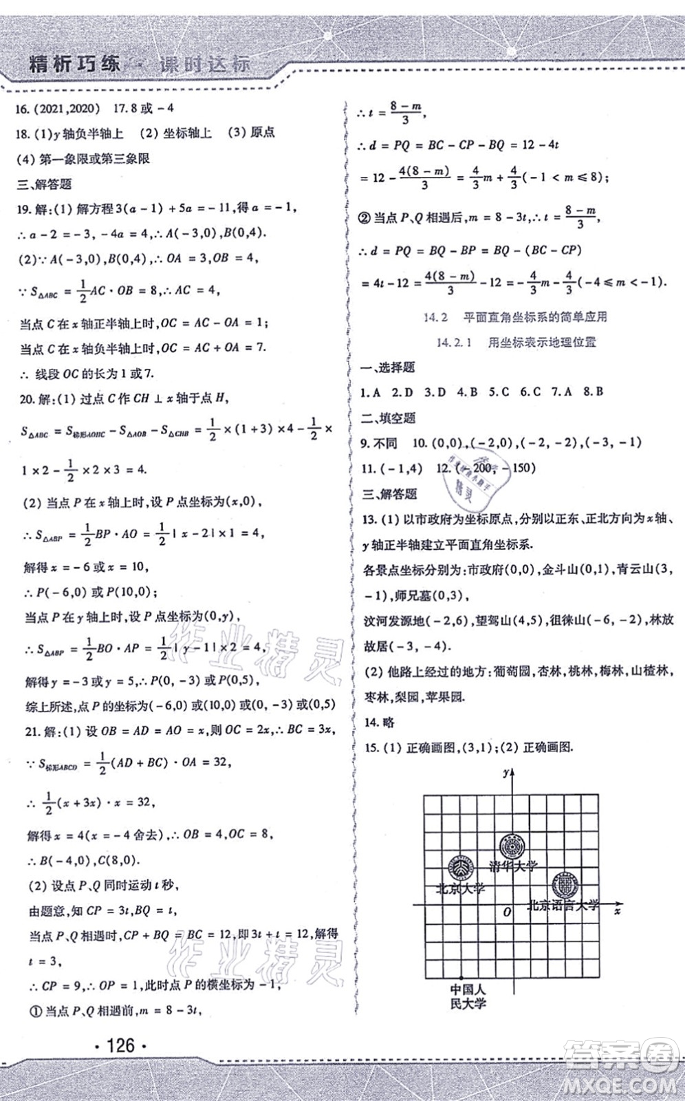 北方婦女兒童出版社2021精析巧練課時達標七年級數(shù)學(xué)上冊人教版答案