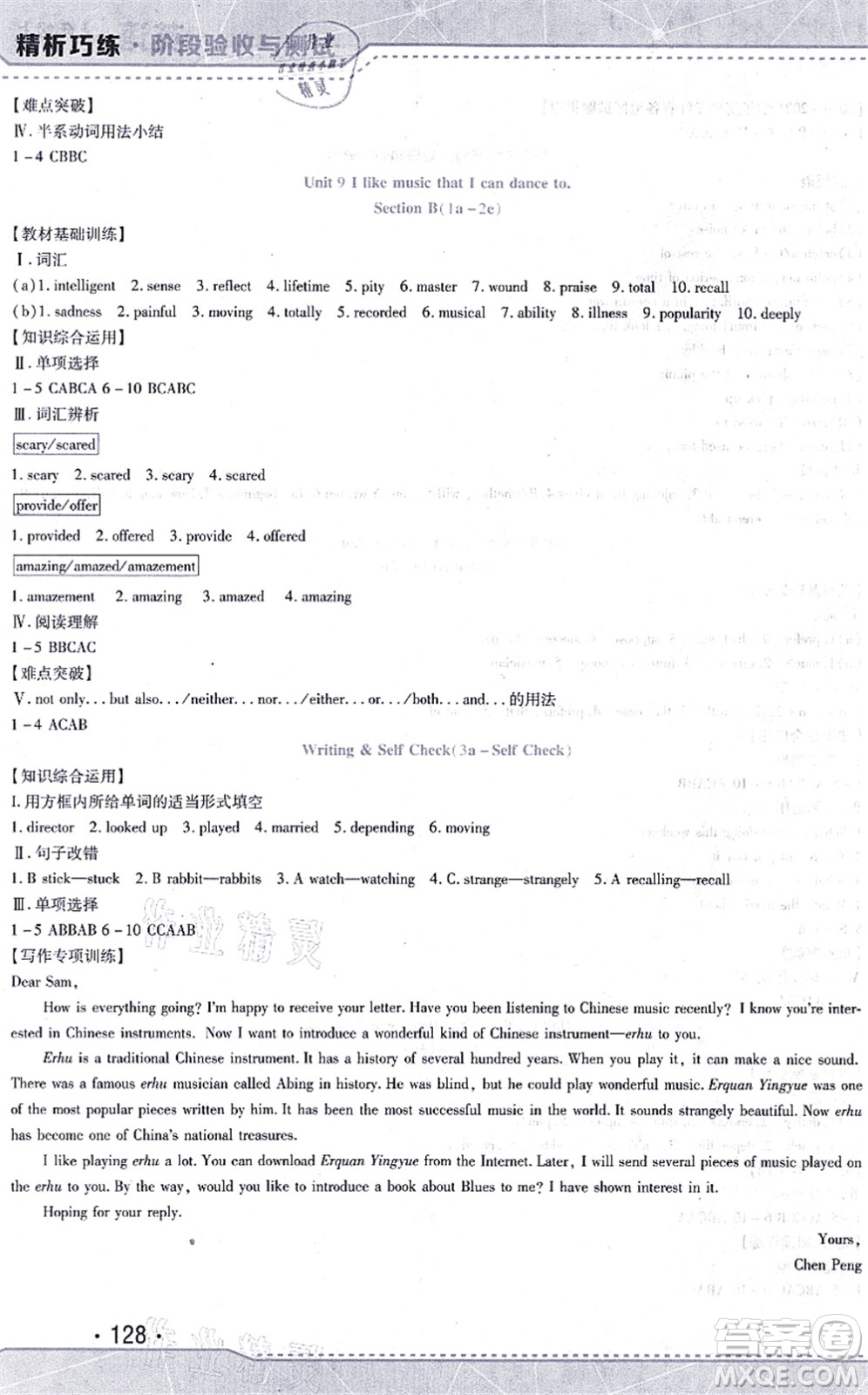 吉林出版集團(tuán)股份有限公司2021精析巧練階段驗(yàn)收與測試九年級英語上冊人教版答案