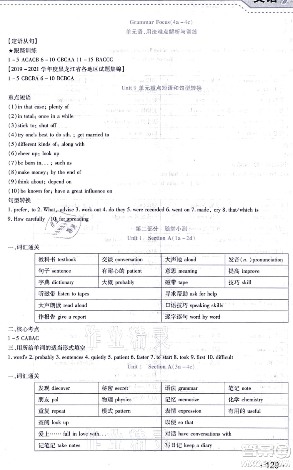 吉林出版集團(tuán)股份有限公司2021精析巧練階段驗(yàn)收與測試九年級英語上冊人教版答案