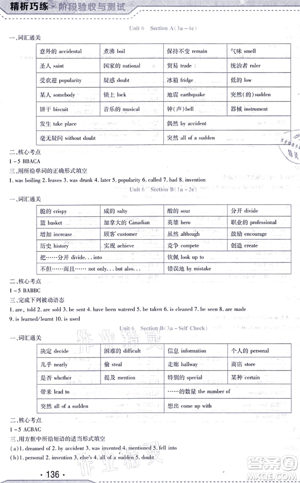 吉林出版集團(tuán)股份有限公司2021精析巧練階段驗(yàn)收與測試九年級英語上冊人教版答案