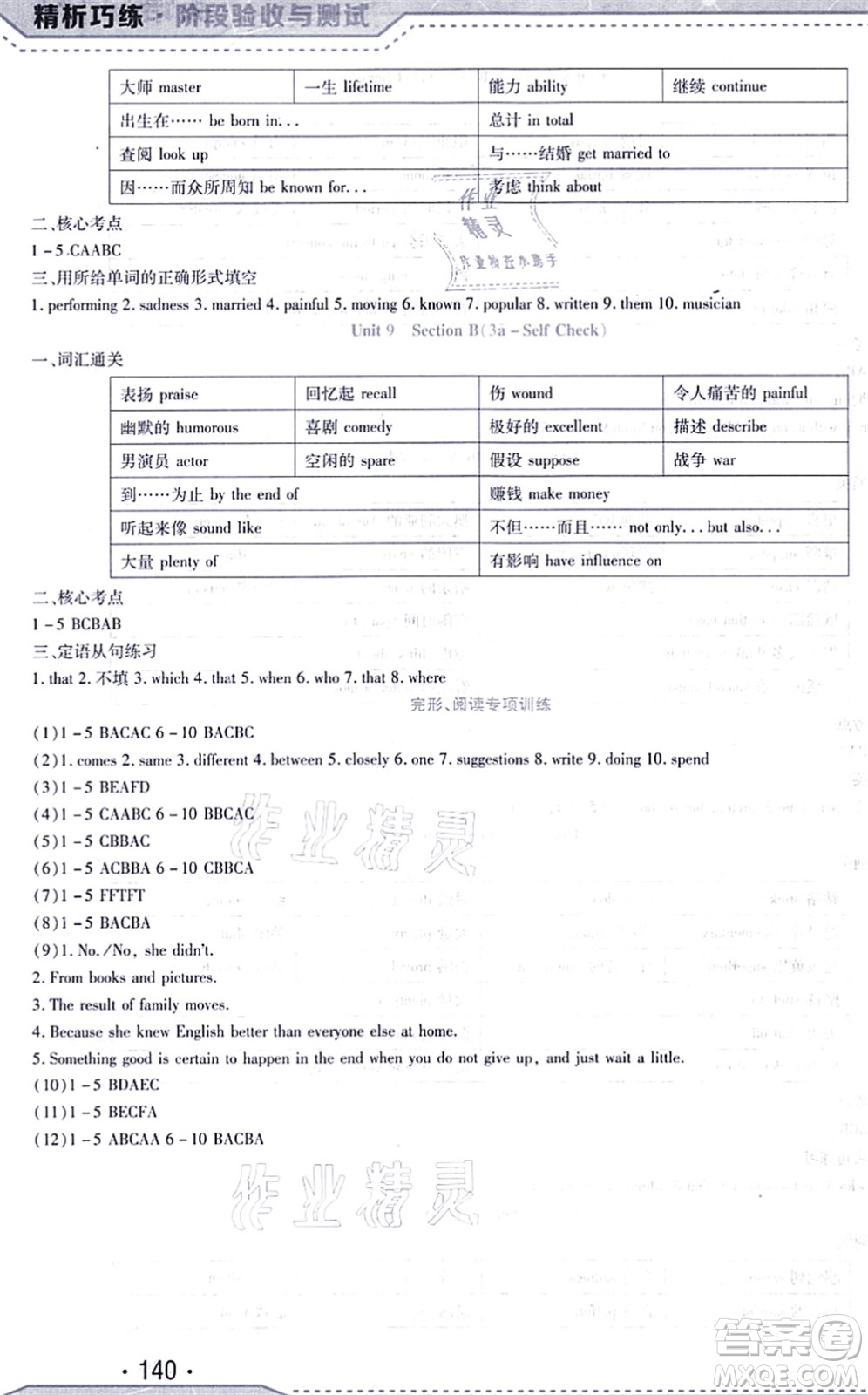 吉林出版集團(tuán)股份有限公司2021精析巧練階段驗(yàn)收與測試九年級英語上冊人教版答案