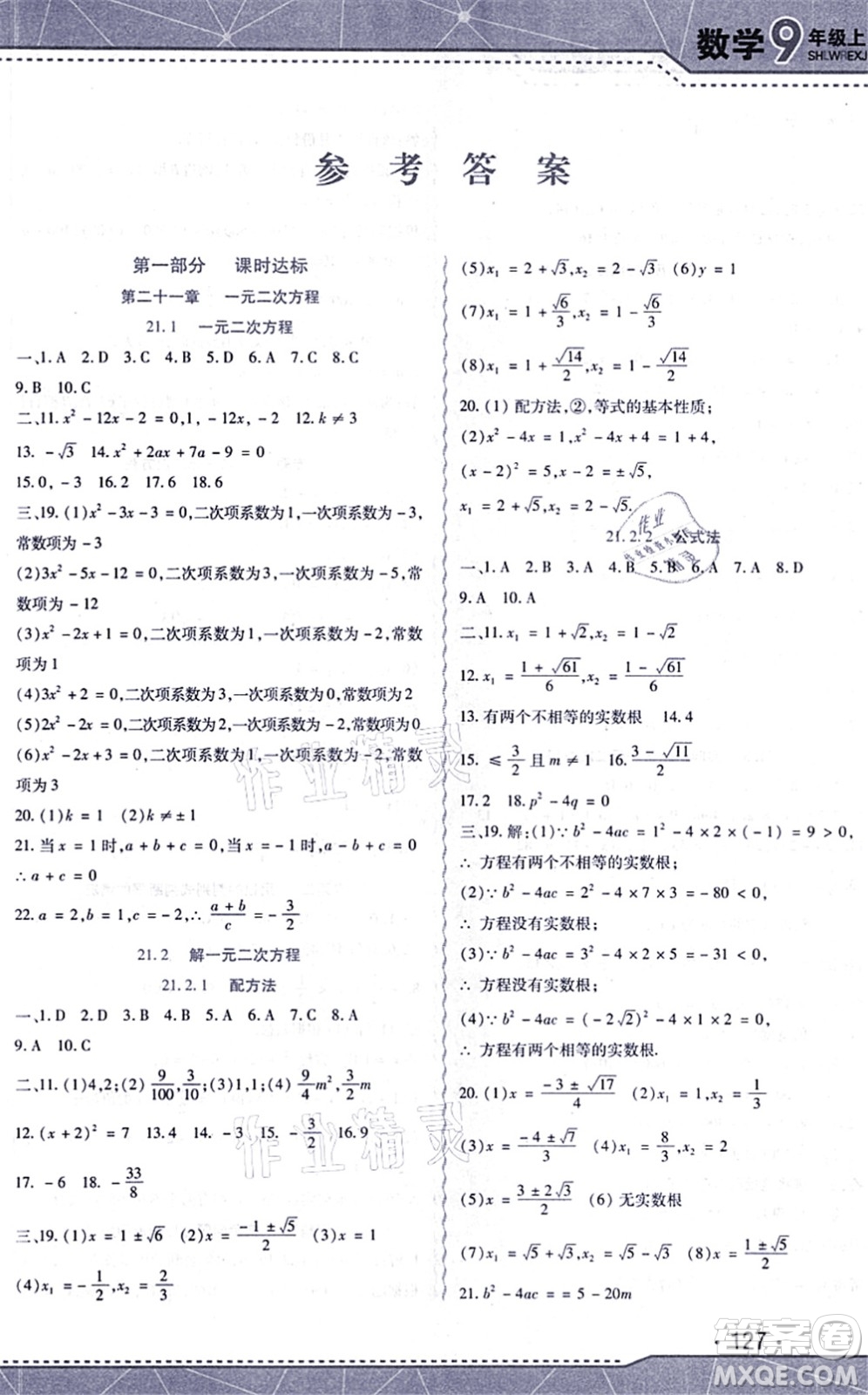 吉林出版集團(tuán)股份有限公司2021精析巧練階段驗(yàn)收與測(cè)試九年級(jí)數(shù)學(xué)上冊(cè)人教版答案