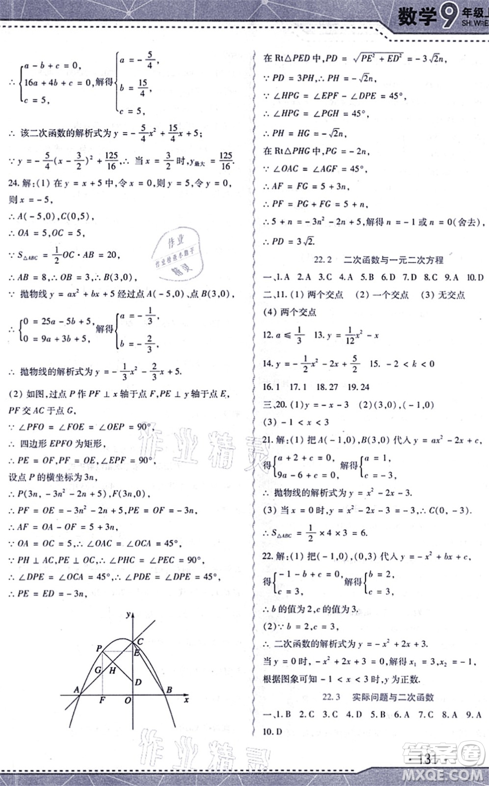 吉林出版集團(tuán)股份有限公司2021精析巧練階段驗(yàn)收與測(cè)試九年級(jí)數(shù)學(xué)上冊(cè)人教版答案