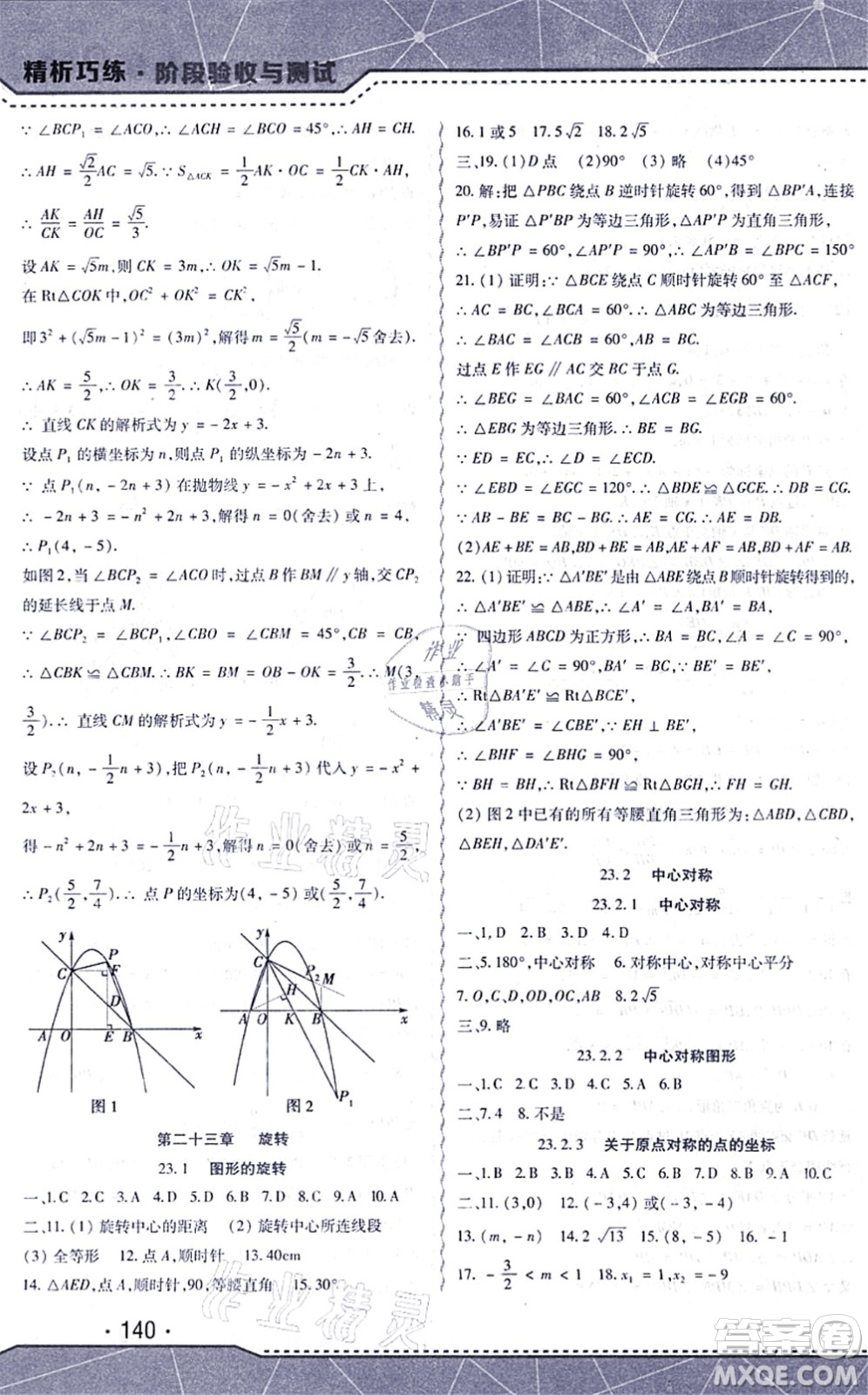 吉林出版集團(tuán)股份有限公司2021精析巧練階段驗(yàn)收與測(cè)試九年級(jí)數(shù)學(xué)上冊(cè)人教版答案