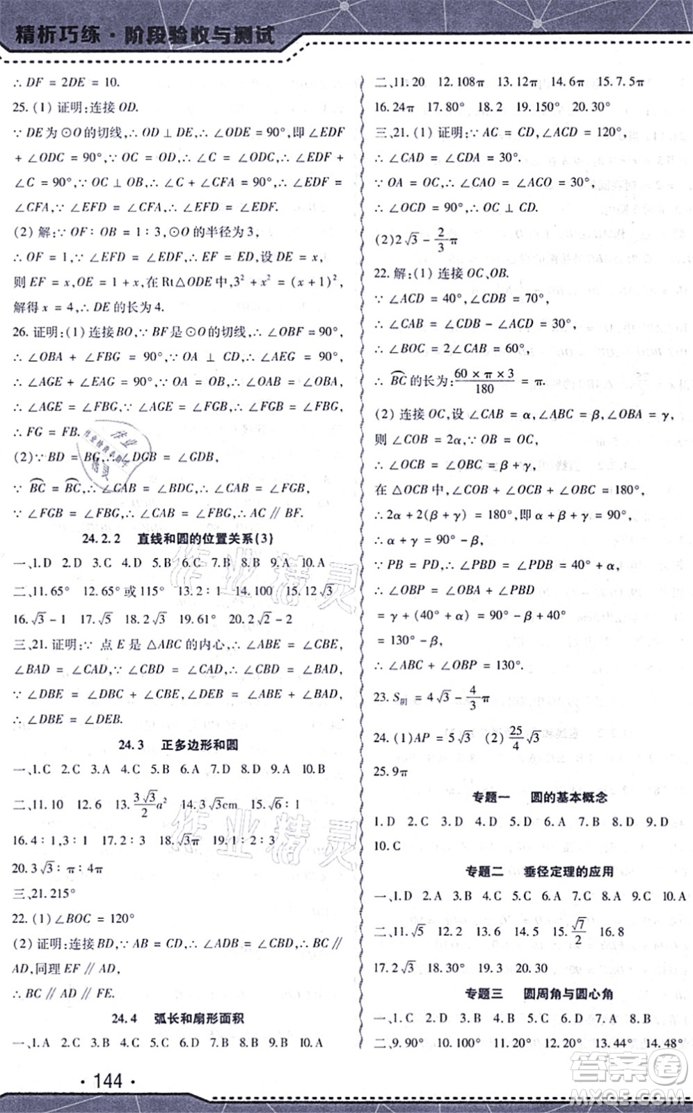 吉林出版集團(tuán)股份有限公司2021精析巧練階段驗(yàn)收與測(cè)試九年級(jí)數(shù)學(xué)上冊(cè)人教版答案