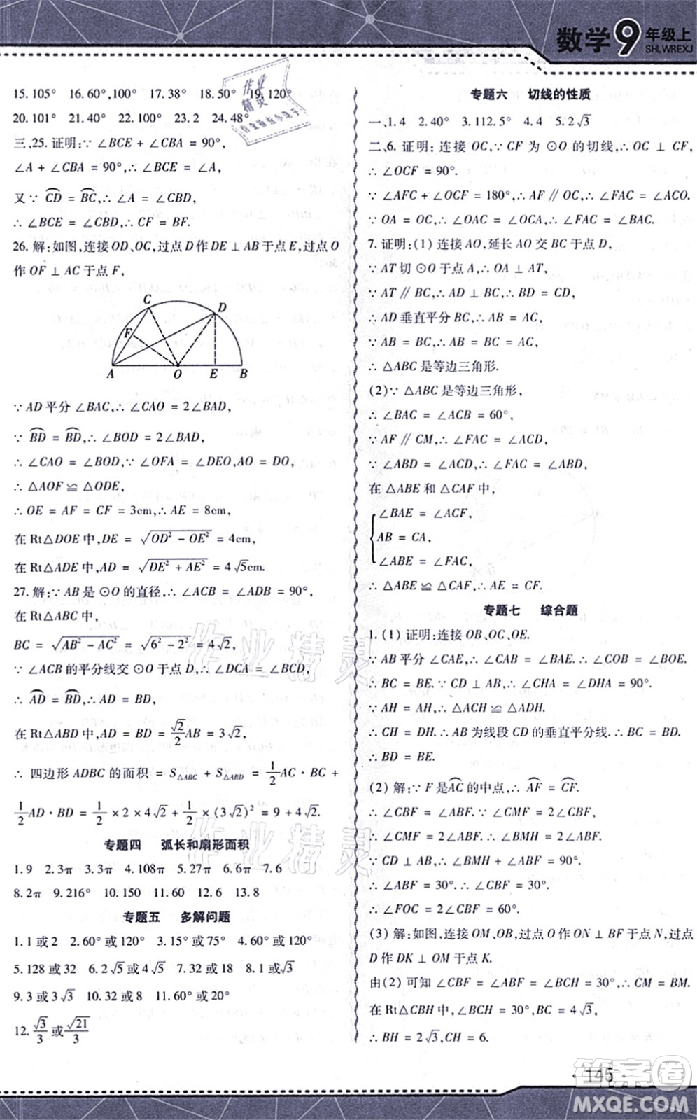 吉林出版集團(tuán)股份有限公司2021精析巧練階段驗(yàn)收與測(cè)試九年級(jí)數(shù)學(xué)上冊(cè)人教版答案