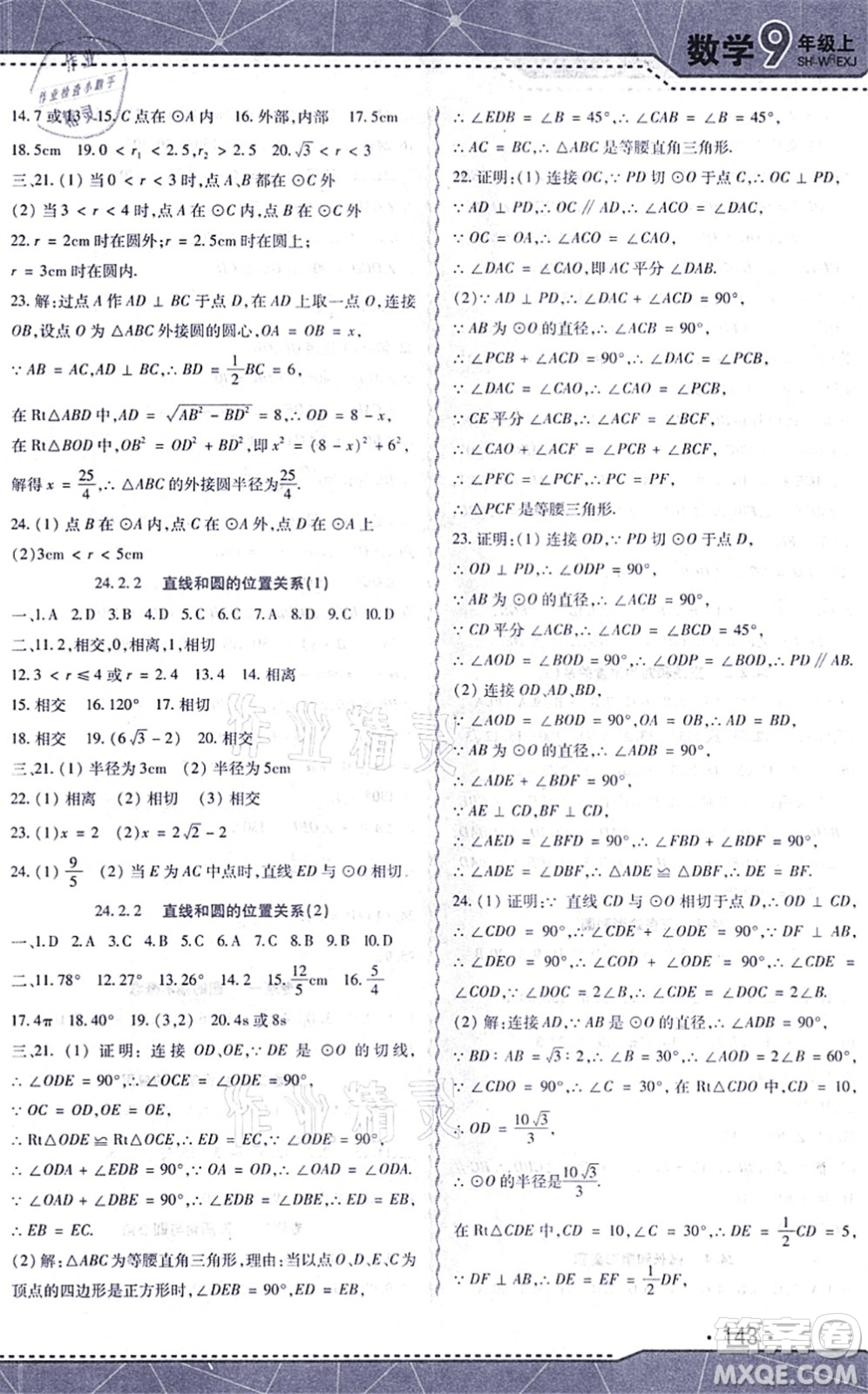 吉林出版集團(tuán)股份有限公司2021精析巧練階段驗(yàn)收與測(cè)試九年級(jí)數(shù)學(xué)上冊(cè)人教版答案