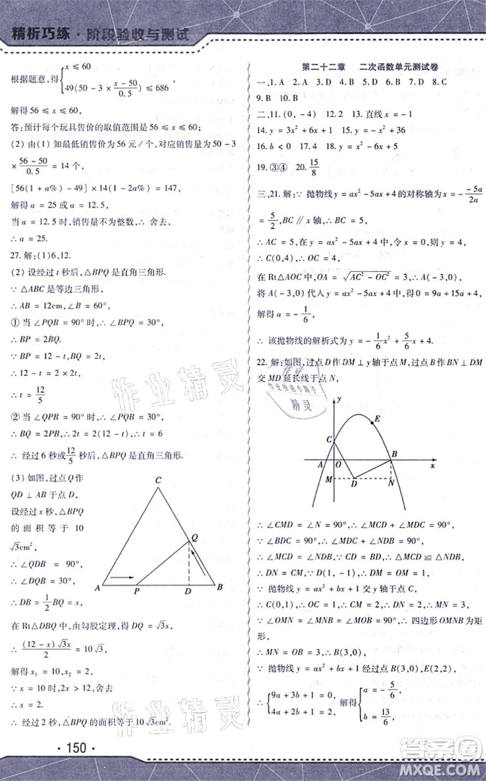 吉林出版集團(tuán)股份有限公司2021精析巧練階段驗(yàn)收與測(cè)試九年級(jí)數(shù)學(xué)上冊(cè)人教版答案