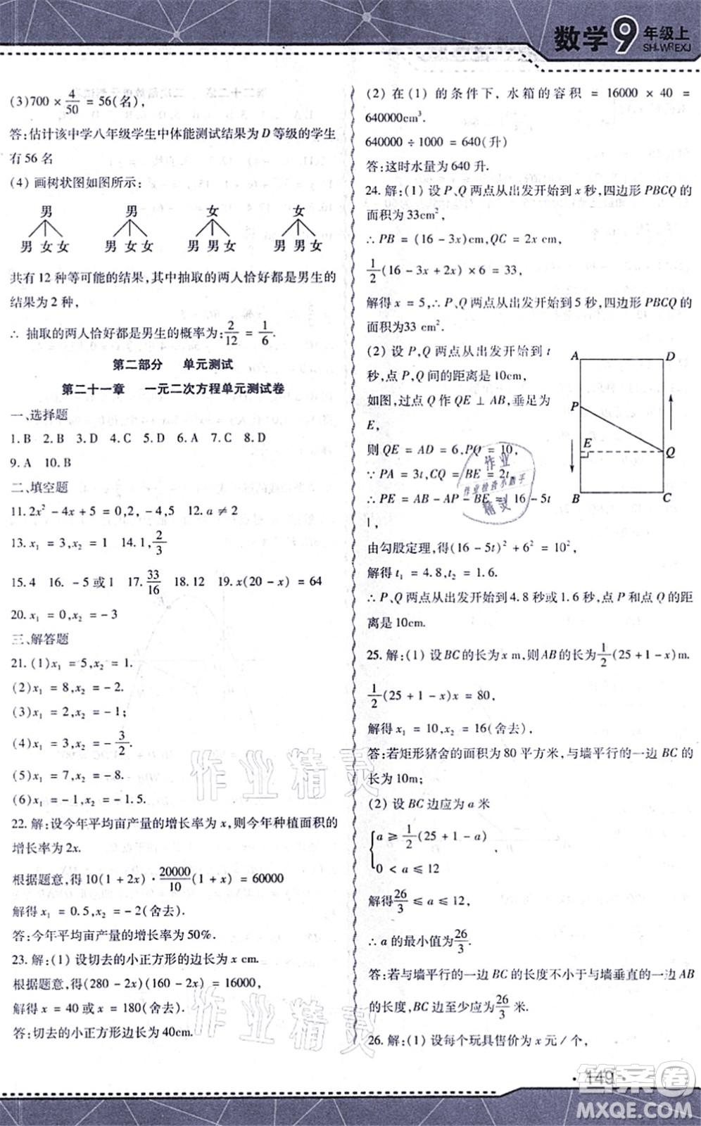 吉林出版集團(tuán)股份有限公司2021精析巧練階段驗(yàn)收與測(cè)試九年級(jí)數(shù)學(xué)上冊(cè)人教版答案