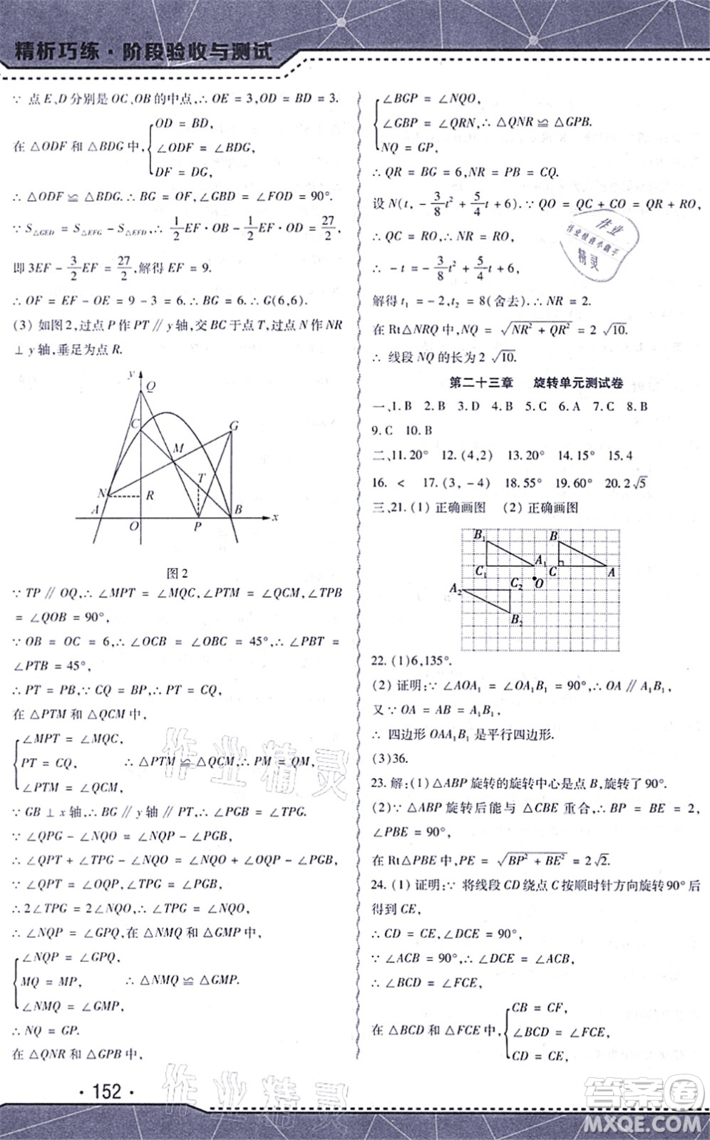 吉林出版集團(tuán)股份有限公司2021精析巧練階段驗(yàn)收與測(cè)試九年級(jí)數(shù)學(xué)上冊(cè)人教版答案