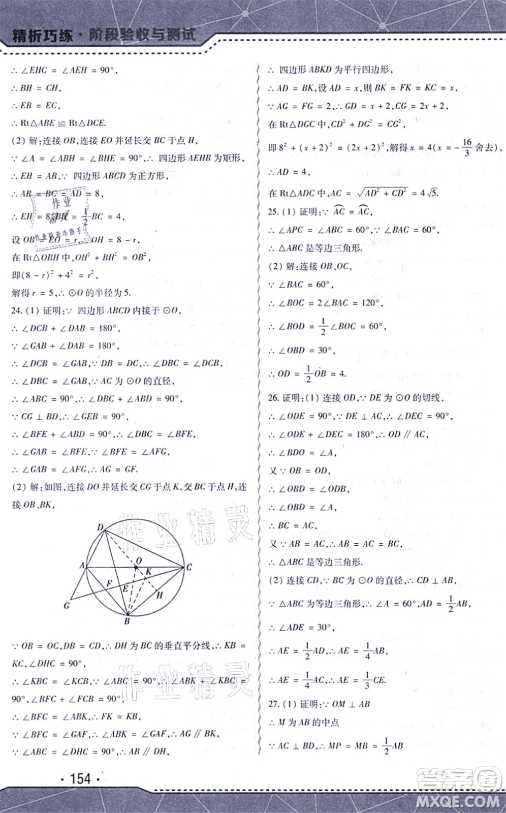 吉林出版集團(tuán)股份有限公司2021精析巧練階段驗(yàn)收與測(cè)試九年級(jí)數(shù)學(xué)上冊(cè)人教版答案