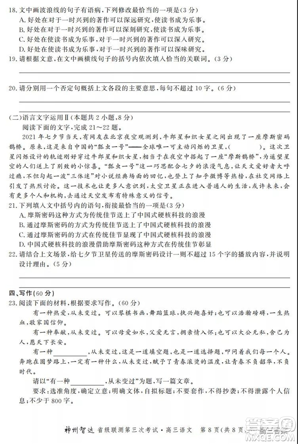 神州智達(dá)省級(jí)聯(lián)測(cè)2021-2022第三次考試語(yǔ)文試題及答案