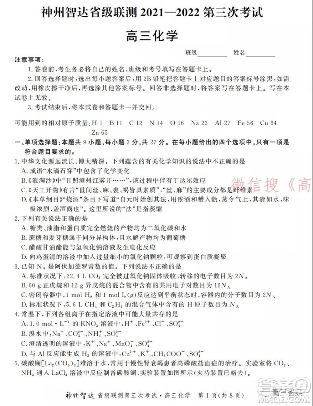 神州智達省級聯(lián)測2021-2022第三次考試化學(xué)試題及答案