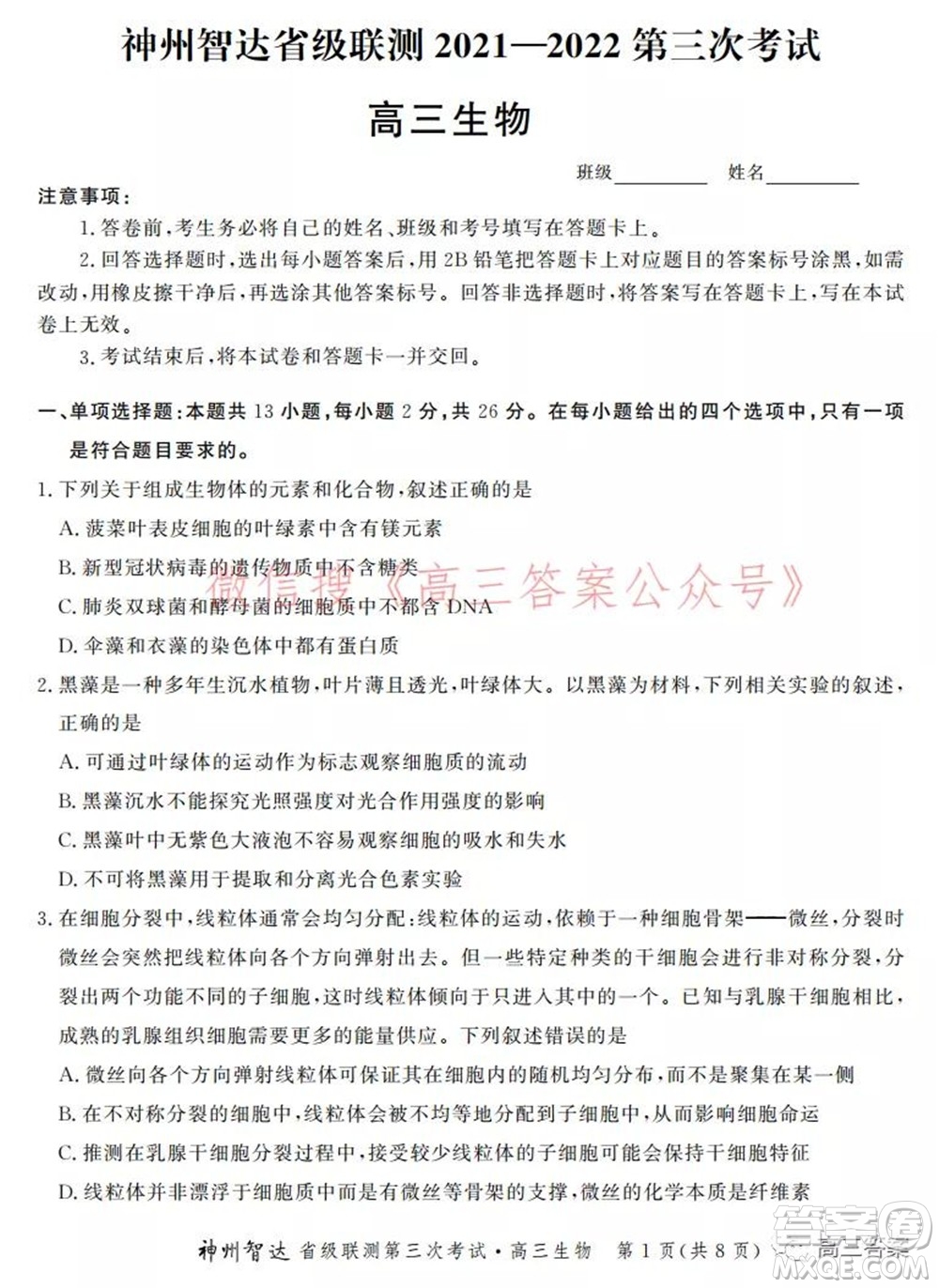神州智達省級聯(lián)測2021-2022第三次考試生物試題及答案