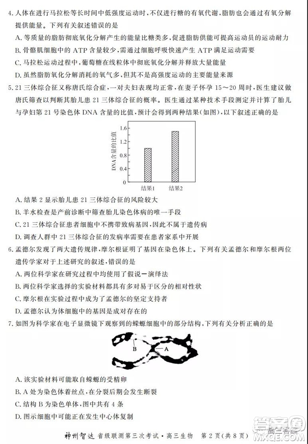 神州智達省級聯(lián)測2021-2022第三次考試生物試題及答案