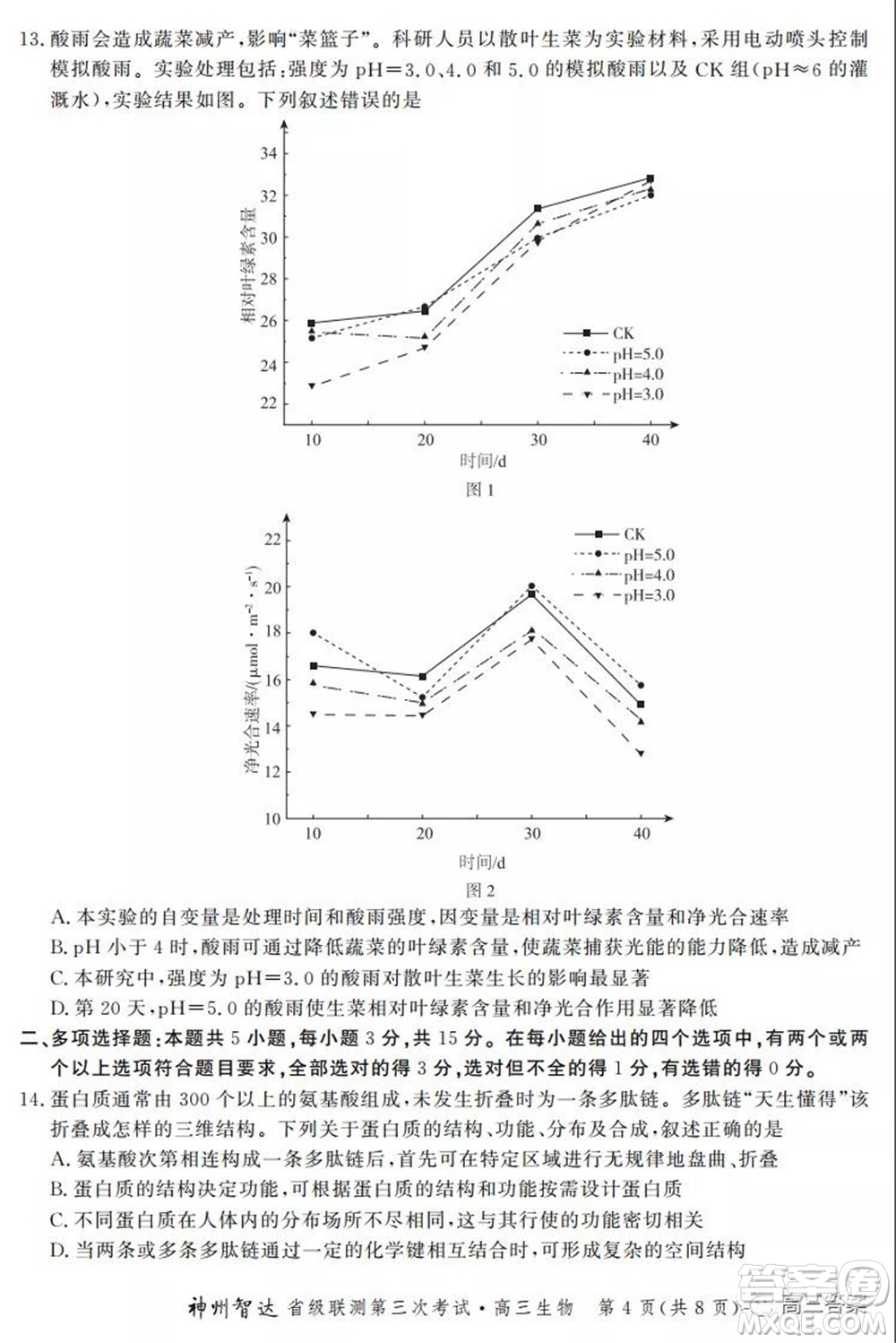 神州智達省級聯(lián)測2021-2022第三次考試生物試題及答案