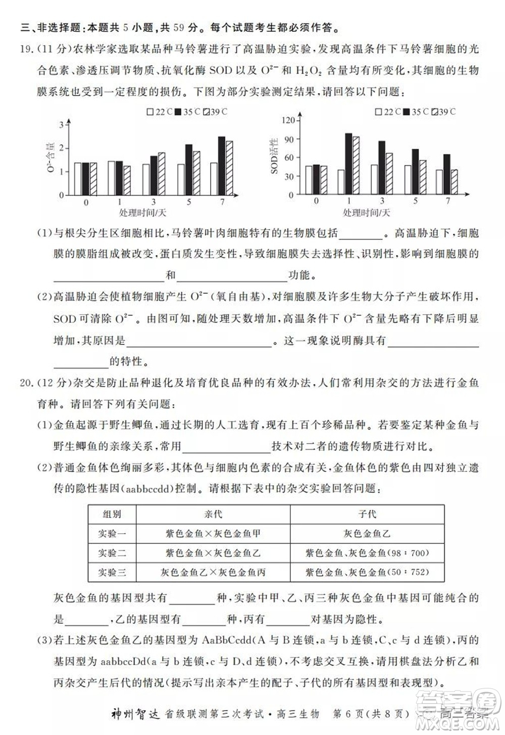 神州智達省級聯(lián)測2021-2022第三次考試生物試題及答案