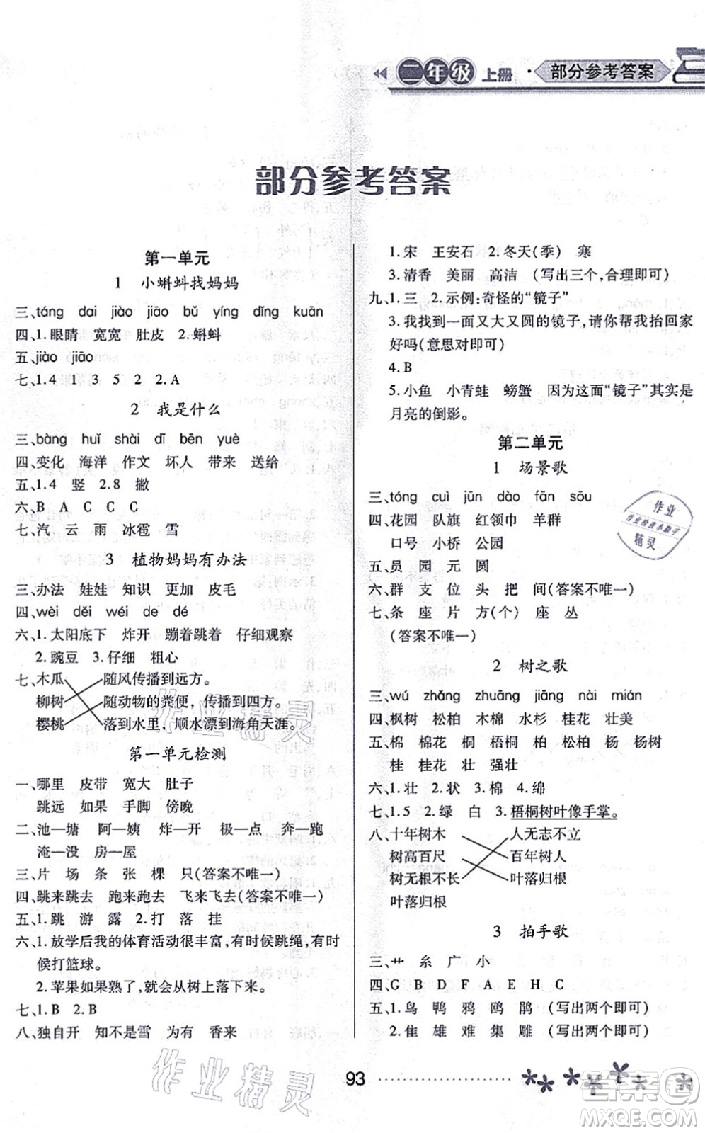 黑龍江教育出版社2021資源與評(píng)價(jià)二年級(jí)語(yǔ)文上冊(cè)人教版大慶專(zhuān)版答案