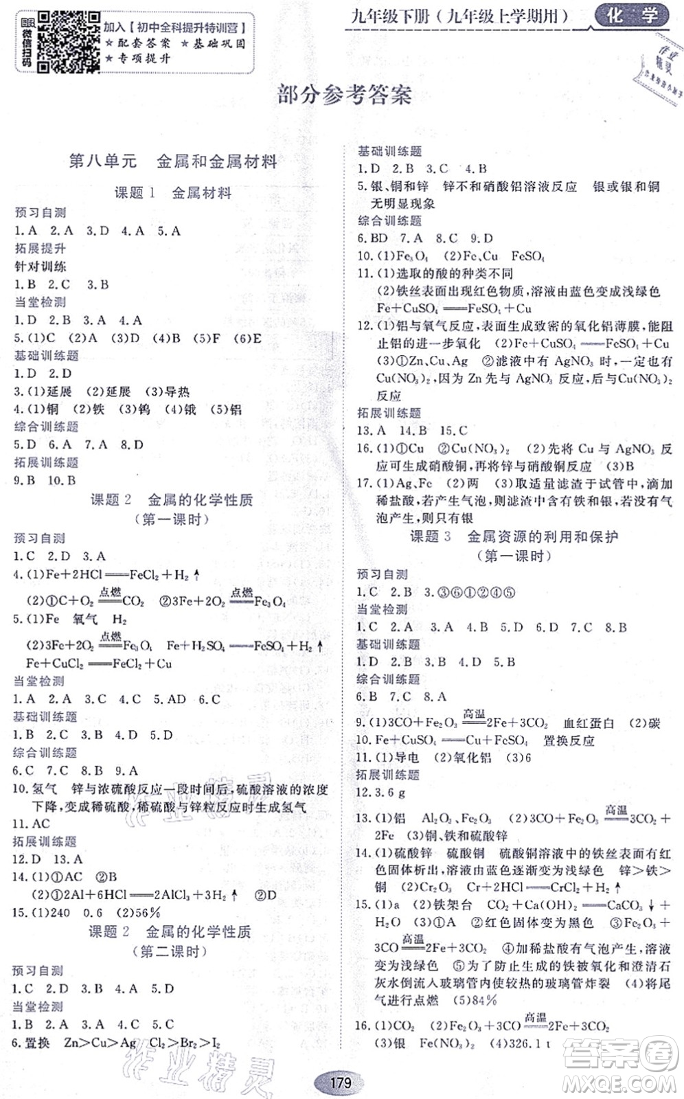 黑龍江教育出版社2021資源與評價九年級化學(xué)上冊人教版答案