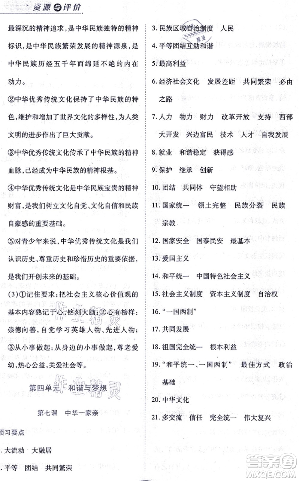 黑龍江教育出版社2021資源與評(píng)價(jià)九年級(jí)道德與法治上冊(cè)人教版答案