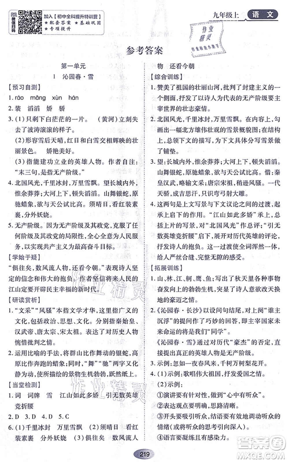 黑龍江教育出版社2021資源與評(píng)價(jià)九年級(jí)語(yǔ)文上冊(cè)人教版答案