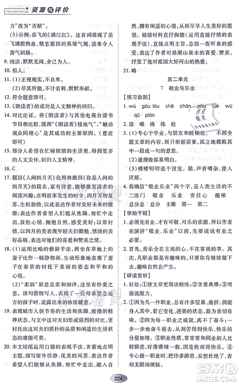 黑龍江教育出版社2021資源與評(píng)價(jià)九年級(jí)語(yǔ)文上冊(cè)人教版答案