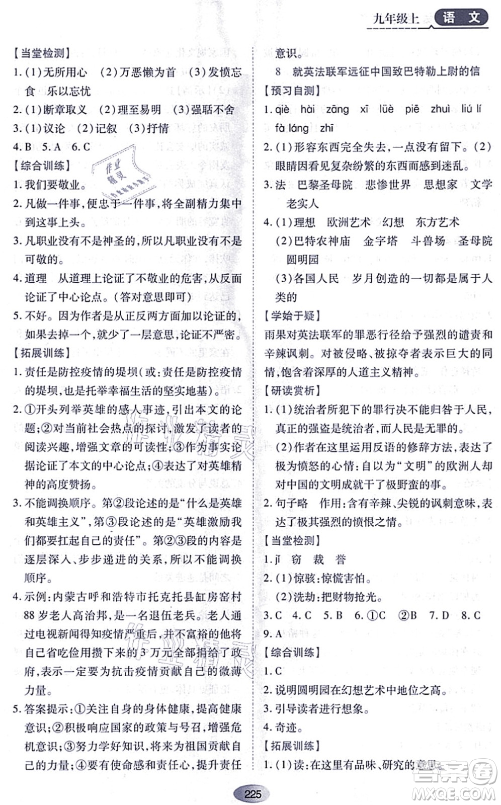 黑龍江教育出版社2021資源與評(píng)價(jià)九年級(jí)語(yǔ)文上冊(cè)人教版答案