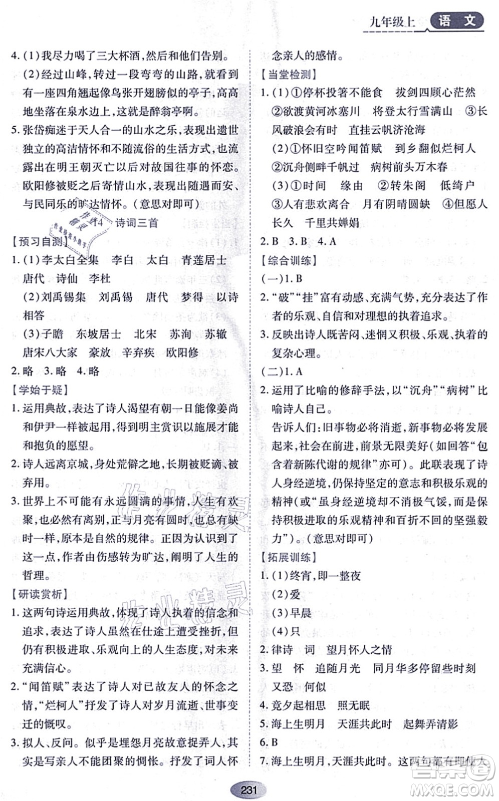 黑龍江教育出版社2021資源與評(píng)價(jià)九年級(jí)語(yǔ)文上冊(cè)人教版答案