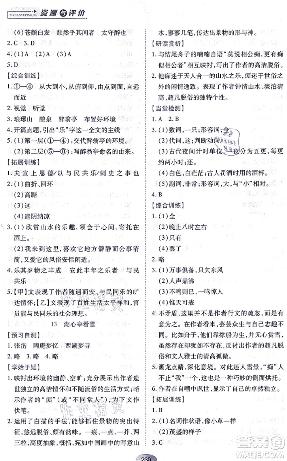 黑龍江教育出版社2021資源與評(píng)價(jià)九年級(jí)語(yǔ)文上冊(cè)人教版答案