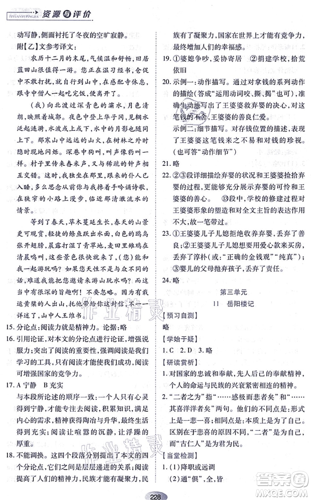 黑龍江教育出版社2021資源與評(píng)價(jià)九年級(jí)語(yǔ)文上冊(cè)人教版答案