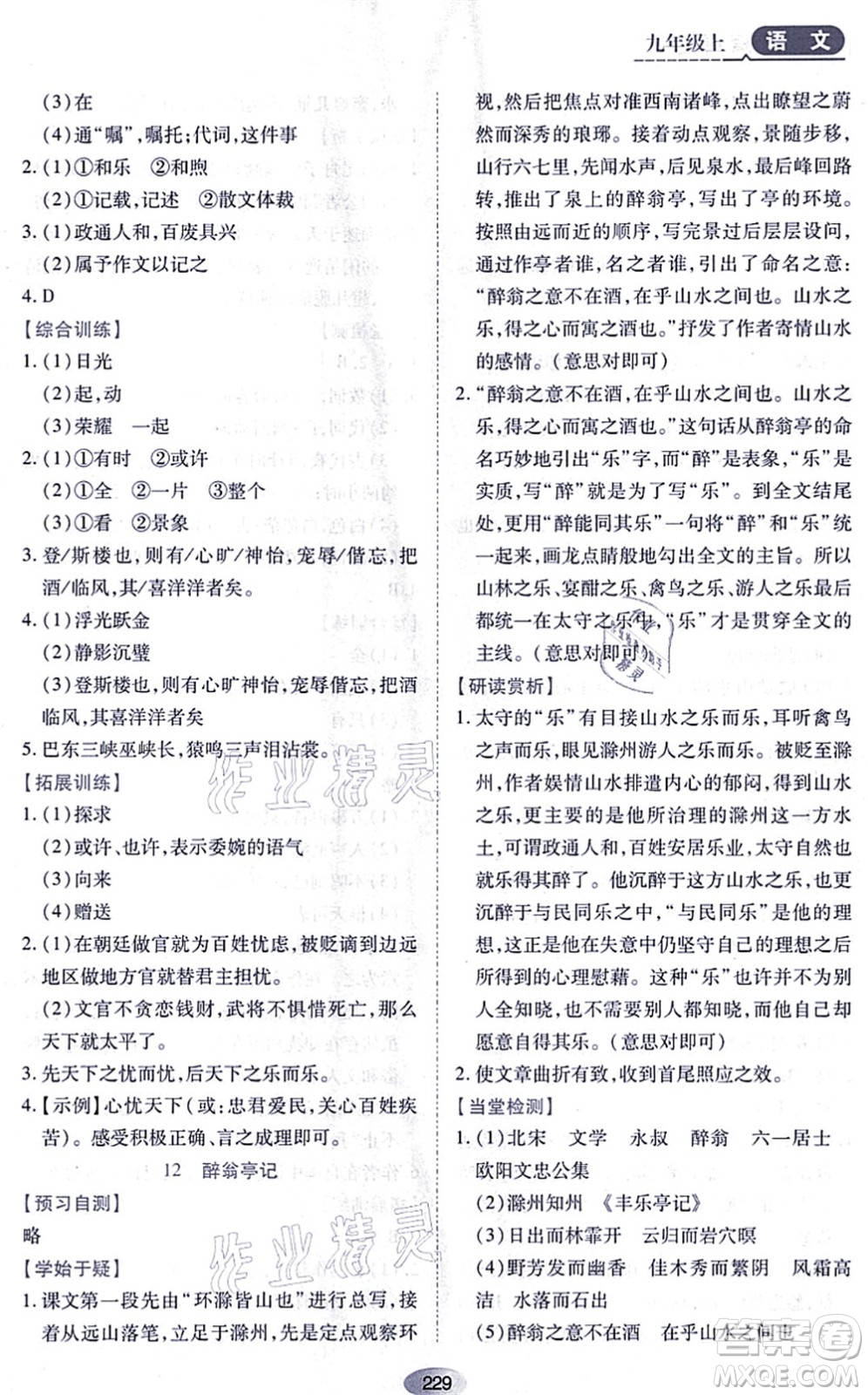 黑龍江教育出版社2021資源與評(píng)價(jià)九年級(jí)語(yǔ)文上冊(cè)人教版答案