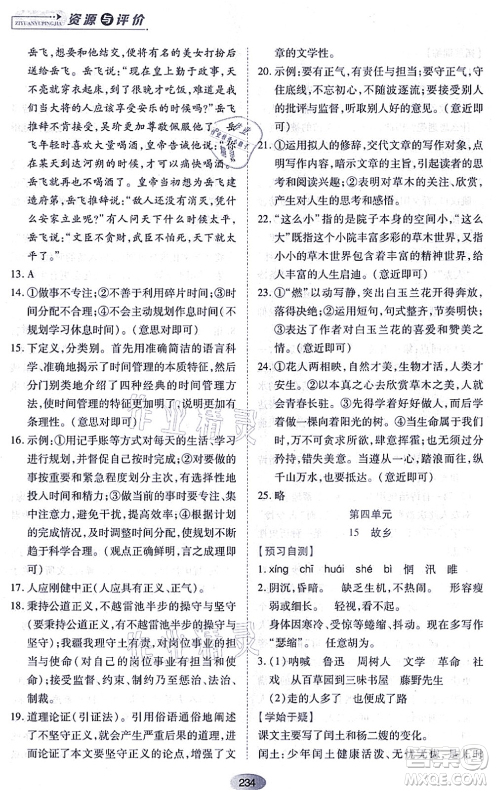 黑龍江教育出版社2021資源與評(píng)價(jià)九年級(jí)語(yǔ)文上冊(cè)人教版答案