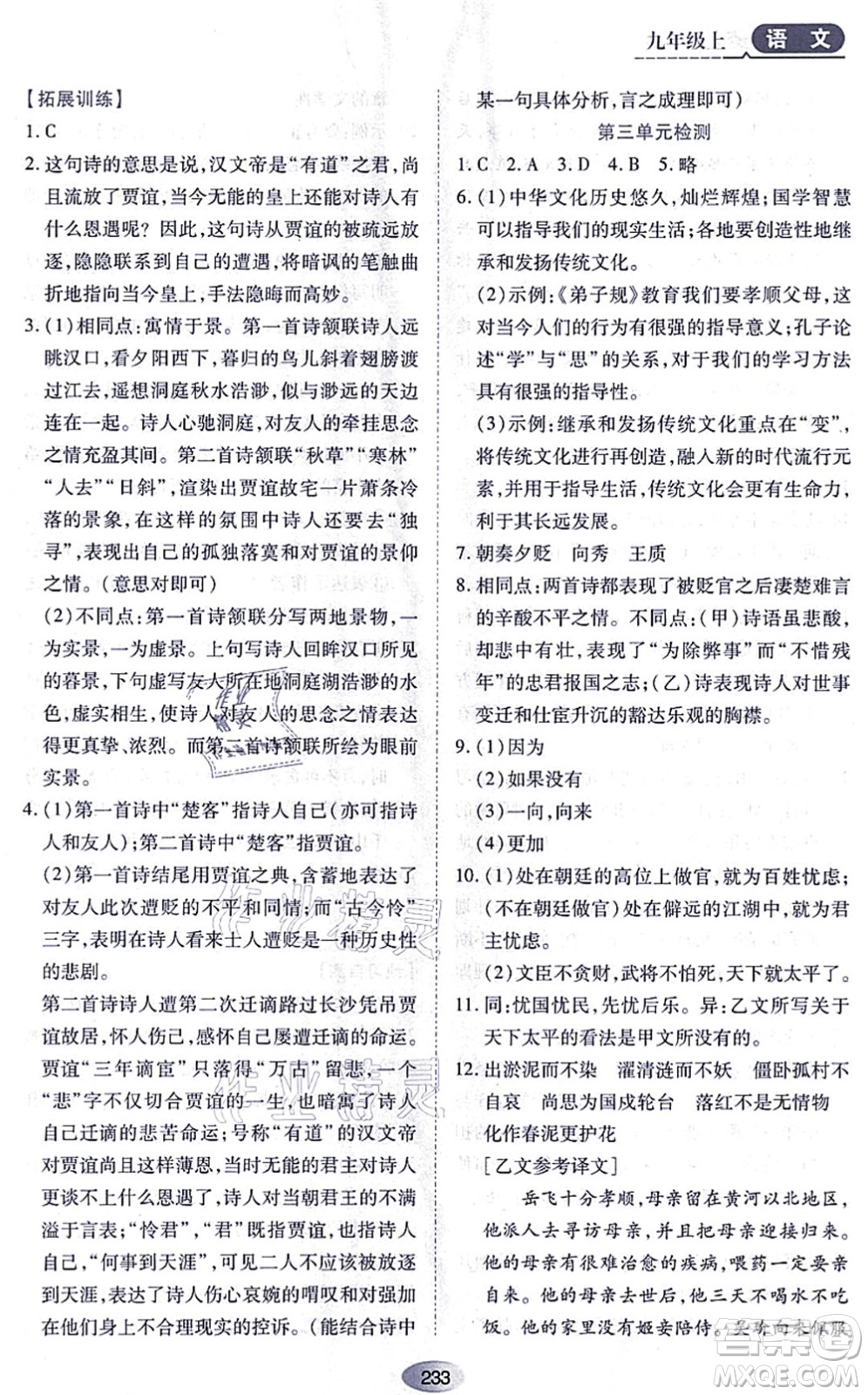 黑龍江教育出版社2021資源與評(píng)價(jià)九年級(jí)語(yǔ)文上冊(cè)人教版答案