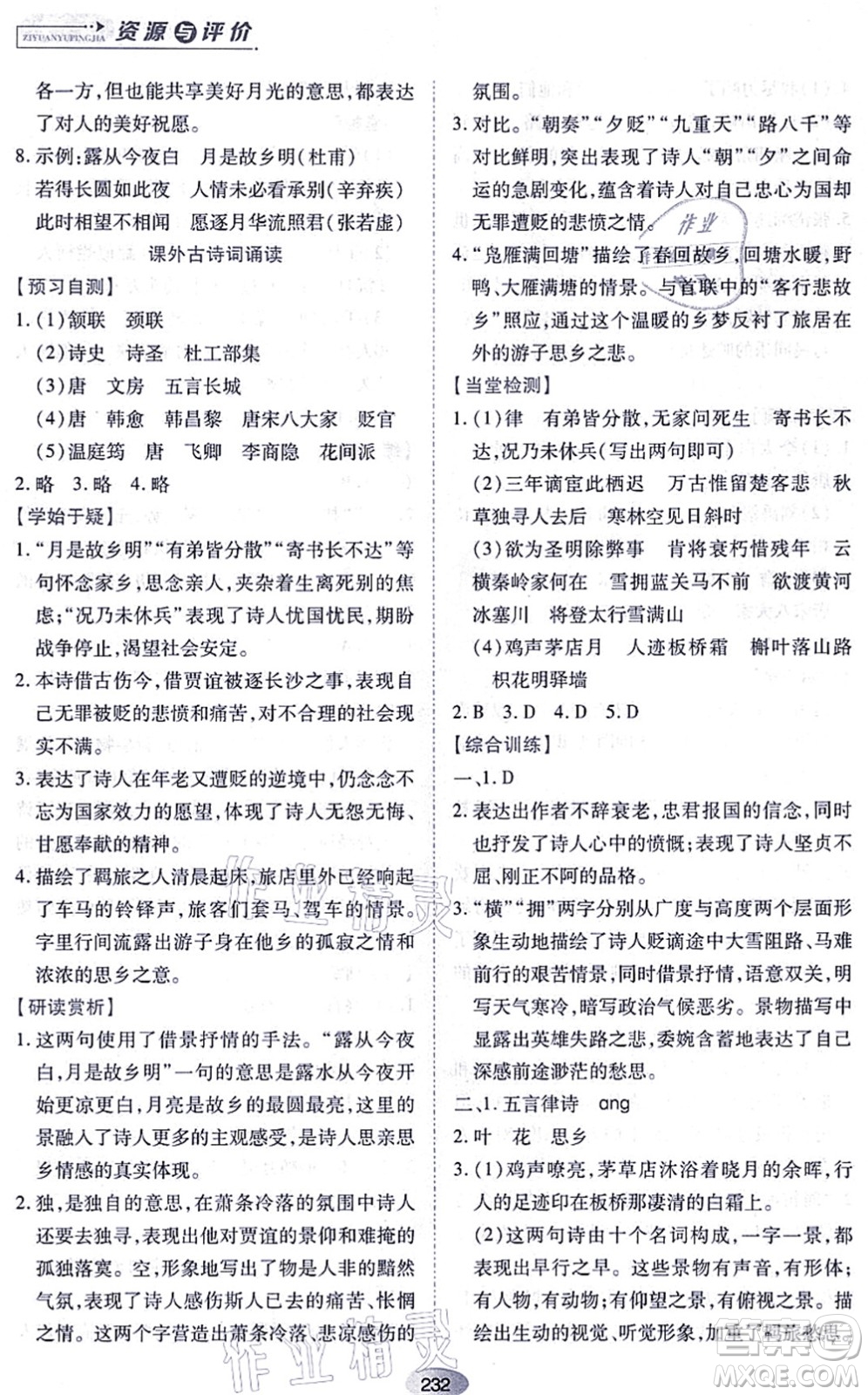 黑龍江教育出版社2021資源與評(píng)價(jià)九年級(jí)語(yǔ)文上冊(cè)人教版答案