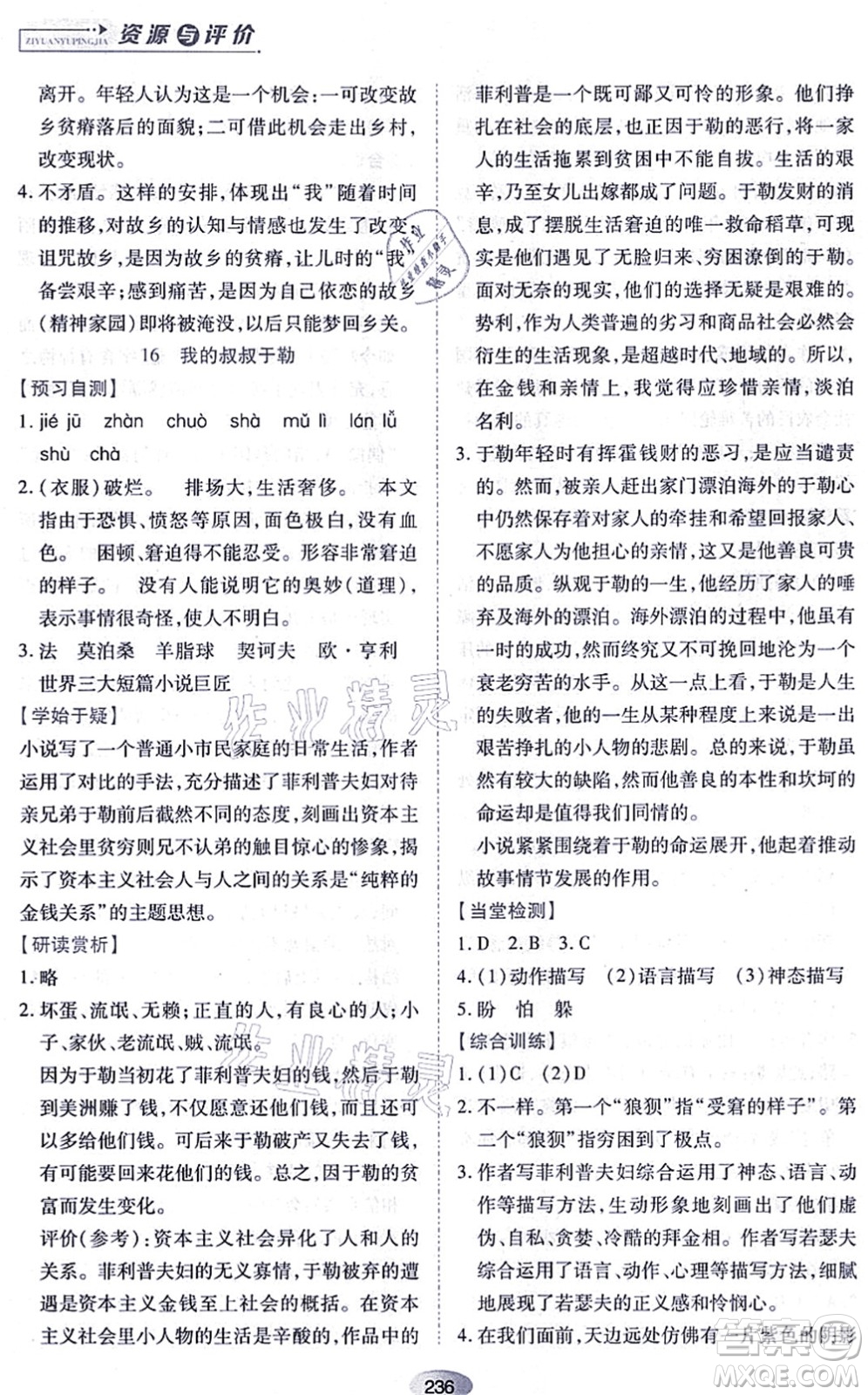黑龍江教育出版社2021資源與評(píng)價(jià)九年級(jí)語(yǔ)文上冊(cè)人教版答案