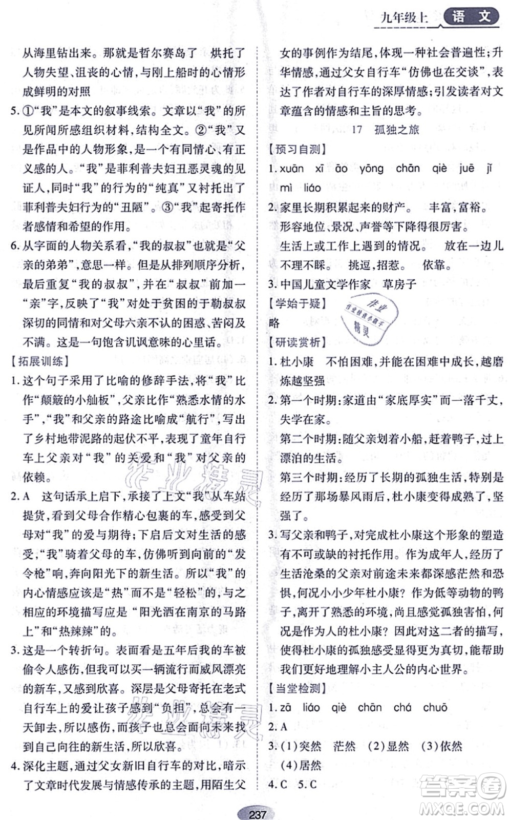 黑龍江教育出版社2021資源與評(píng)價(jià)九年級(jí)語(yǔ)文上冊(cè)人教版答案