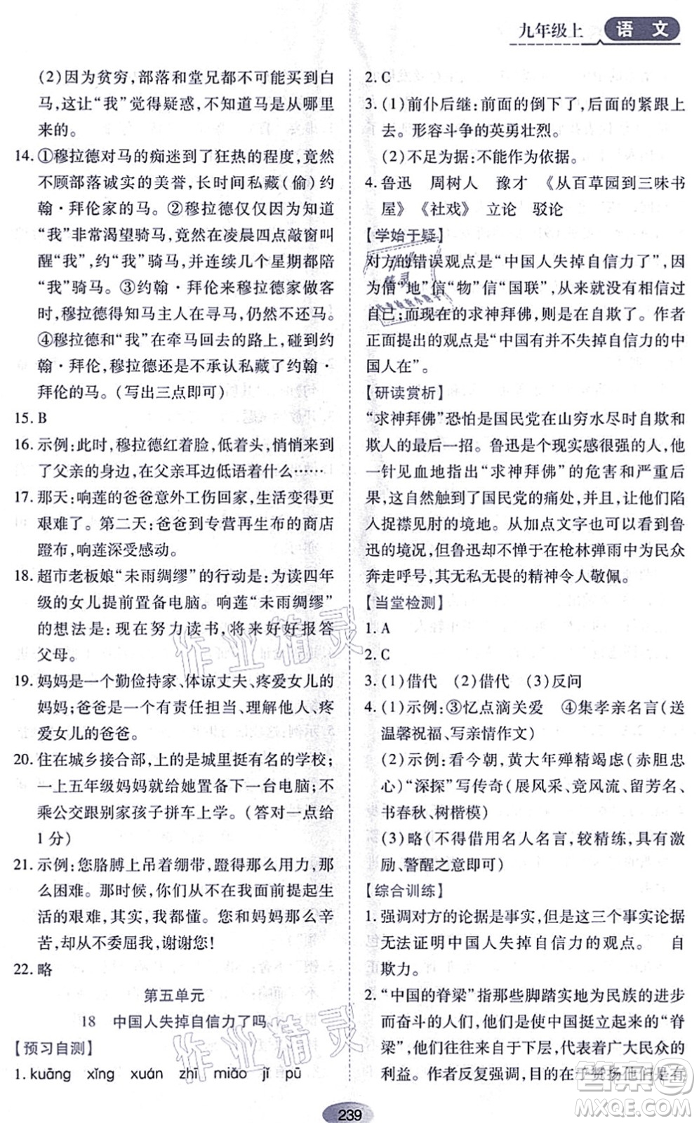 黑龍江教育出版社2021資源與評(píng)價(jià)九年級(jí)語(yǔ)文上冊(cè)人教版答案