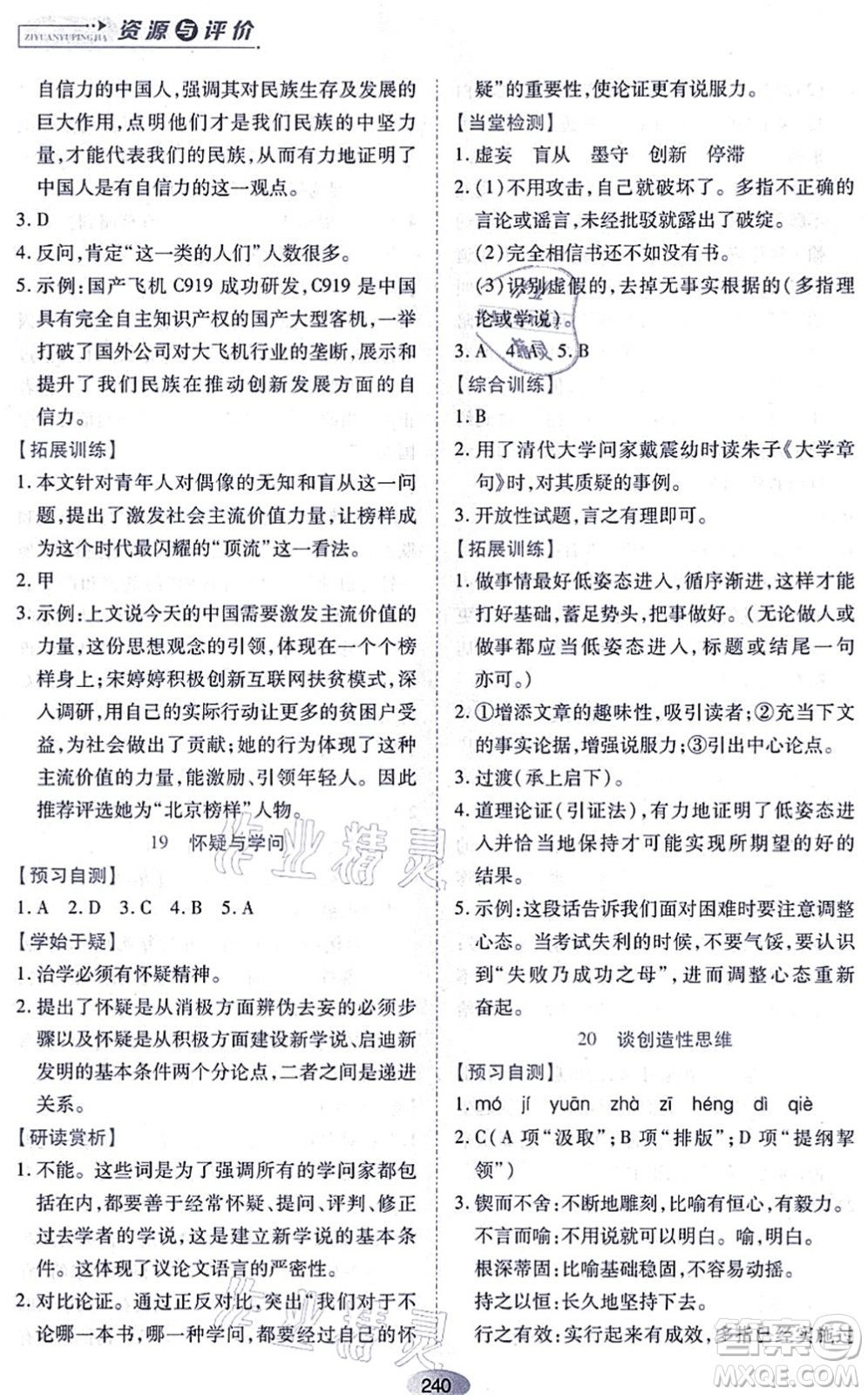 黑龍江教育出版社2021資源與評(píng)價(jià)九年級(jí)語(yǔ)文上冊(cè)人教版答案