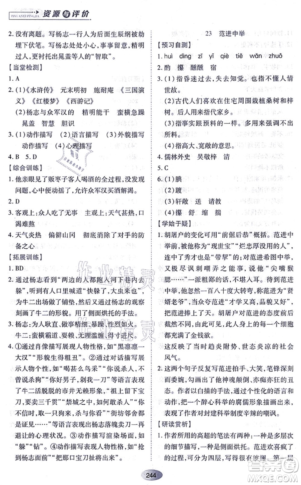 黑龍江教育出版社2021資源與評(píng)價(jià)九年級(jí)語(yǔ)文上冊(cè)人教版答案