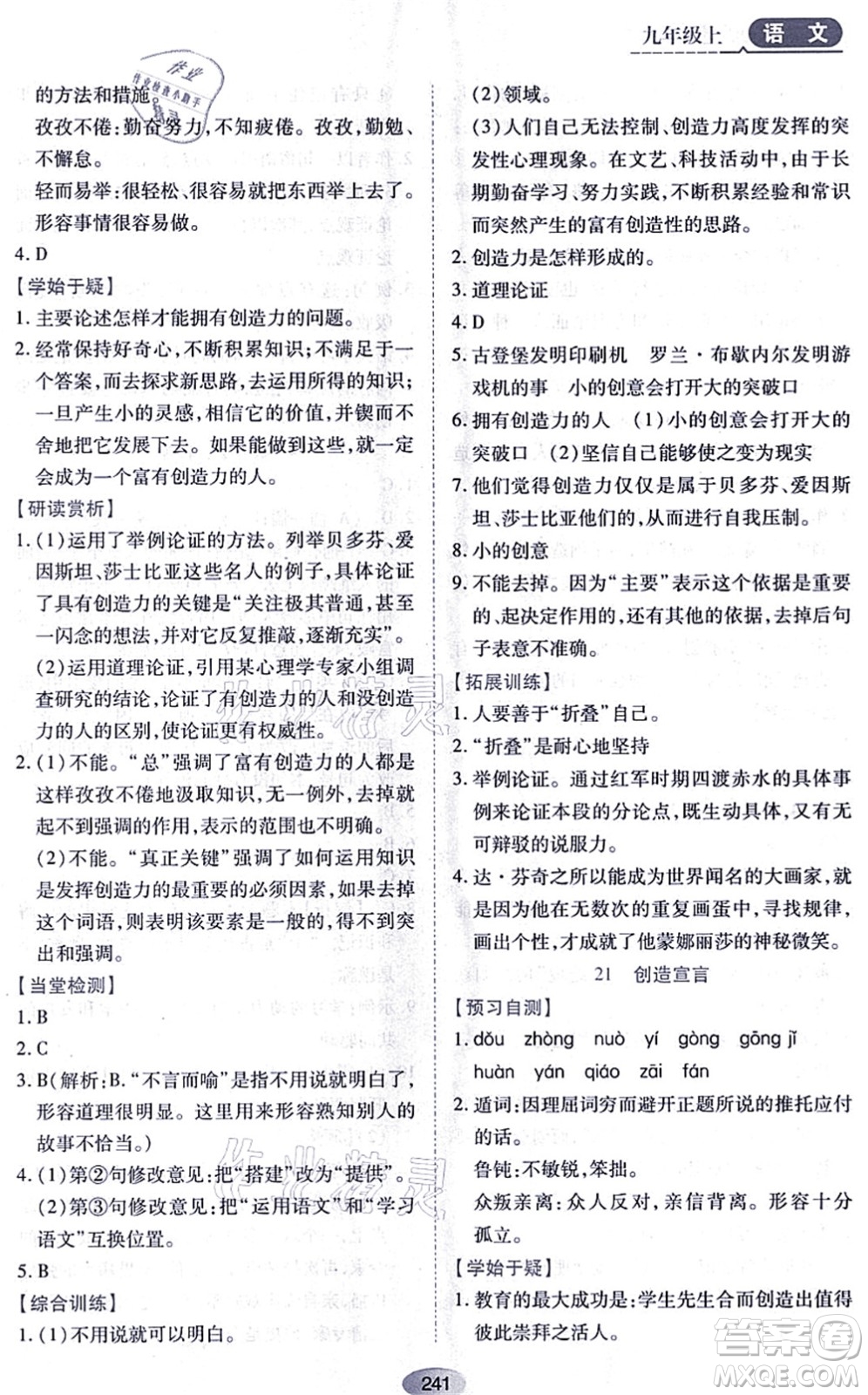 黑龍江教育出版社2021資源與評(píng)價(jià)九年級(jí)語(yǔ)文上冊(cè)人教版答案