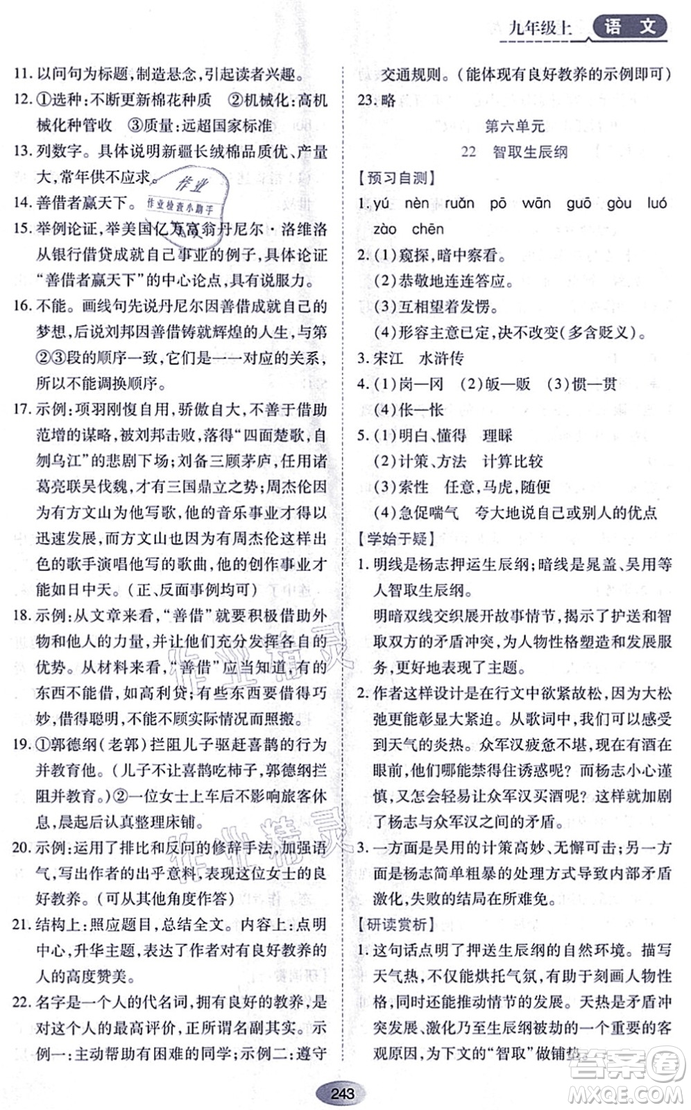 黑龍江教育出版社2021資源與評(píng)價(jià)九年級(jí)語(yǔ)文上冊(cè)人教版答案