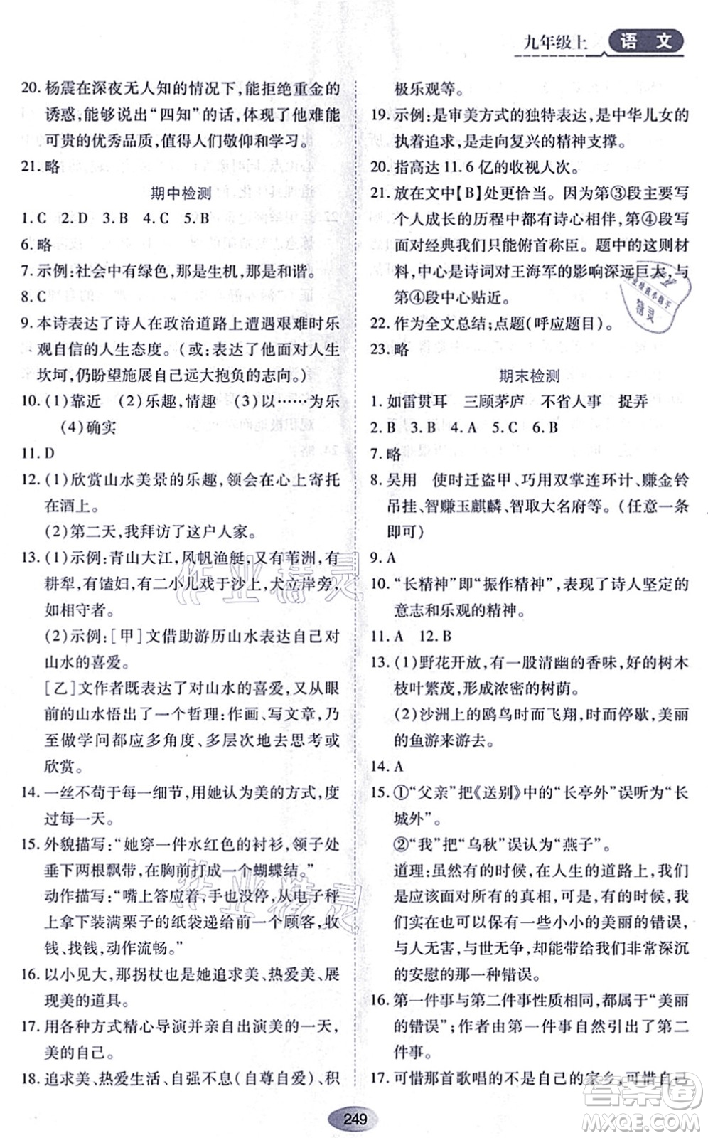 黑龍江教育出版社2021資源與評(píng)價(jià)九年級(jí)語(yǔ)文上冊(cè)人教版答案