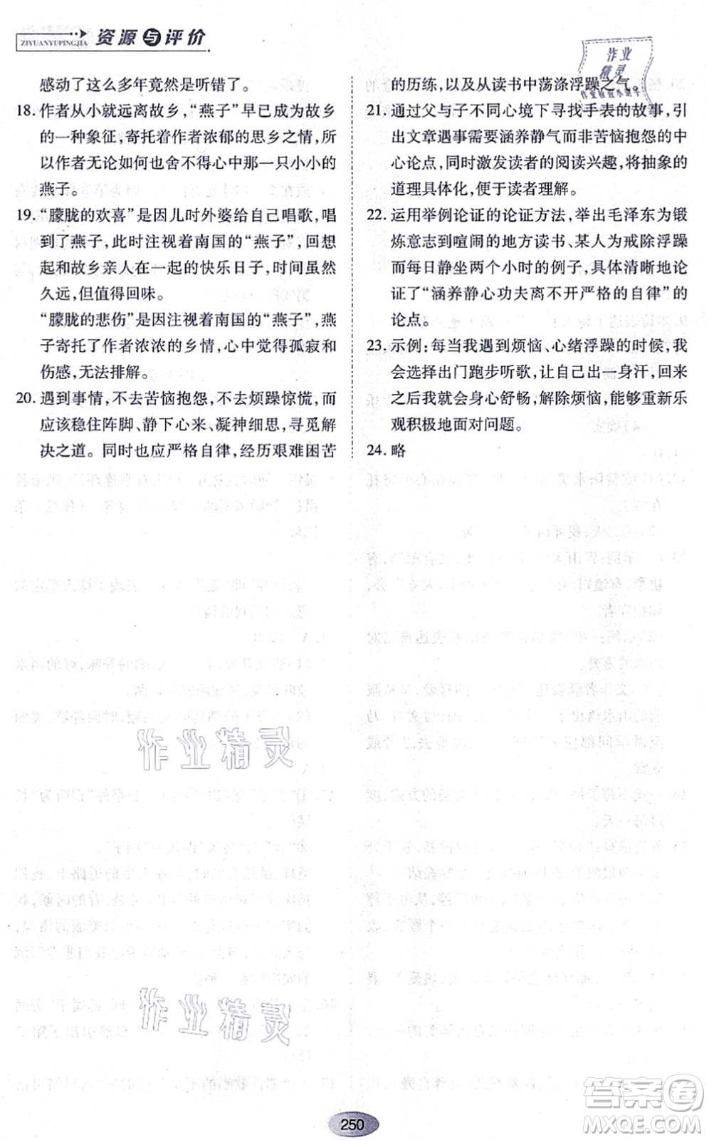 黑龍江教育出版社2021資源與評(píng)價(jià)九年級(jí)語(yǔ)文上冊(cè)人教版答案
