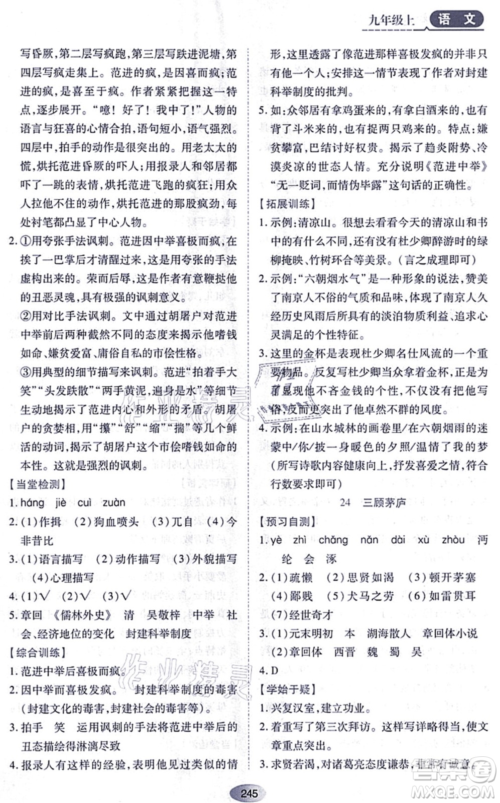 黑龍江教育出版社2021資源與評(píng)價(jià)九年級(jí)語(yǔ)文上冊(cè)人教版答案