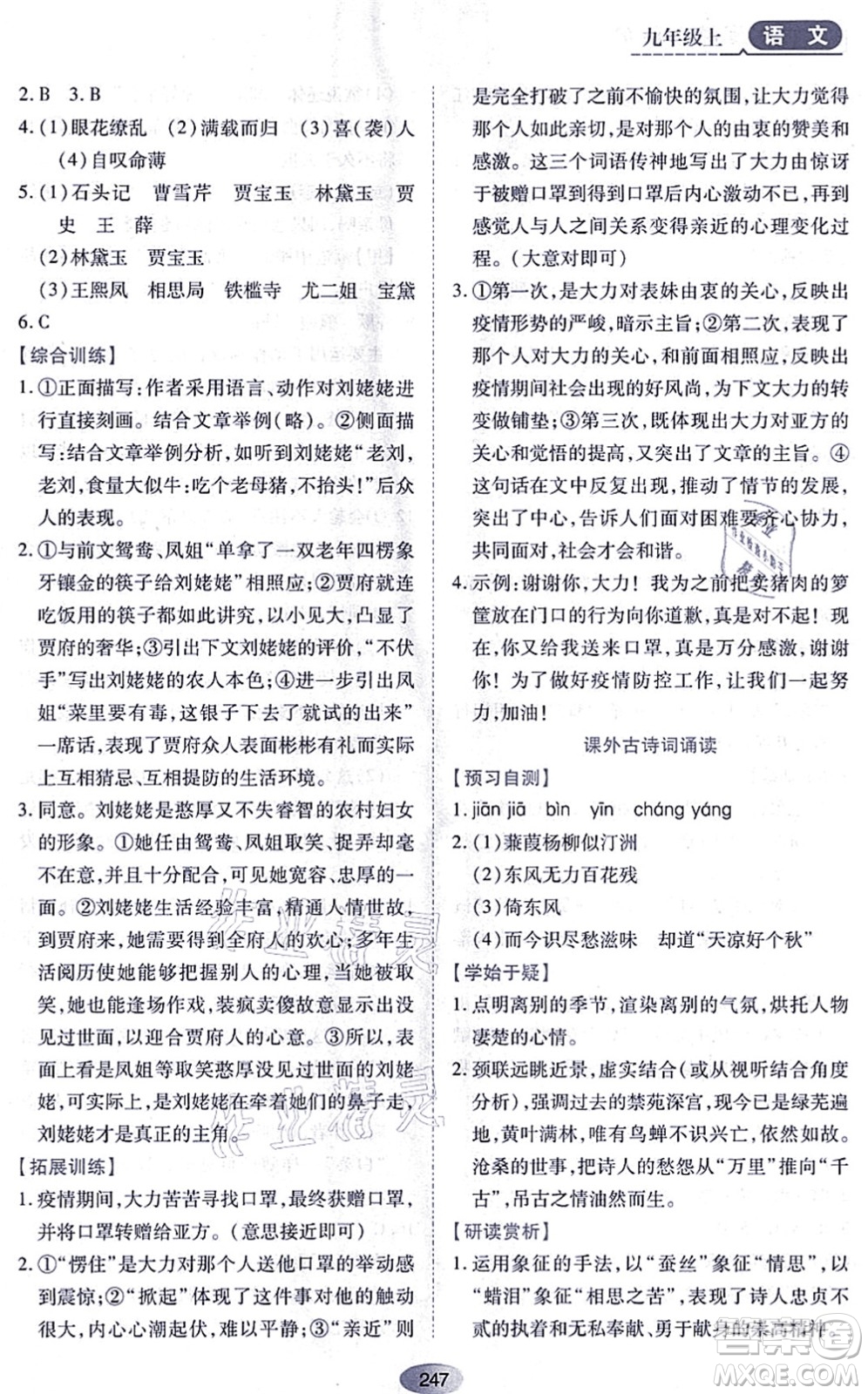 黑龍江教育出版社2021資源與評(píng)價(jià)九年級(jí)語(yǔ)文上冊(cè)人教版答案