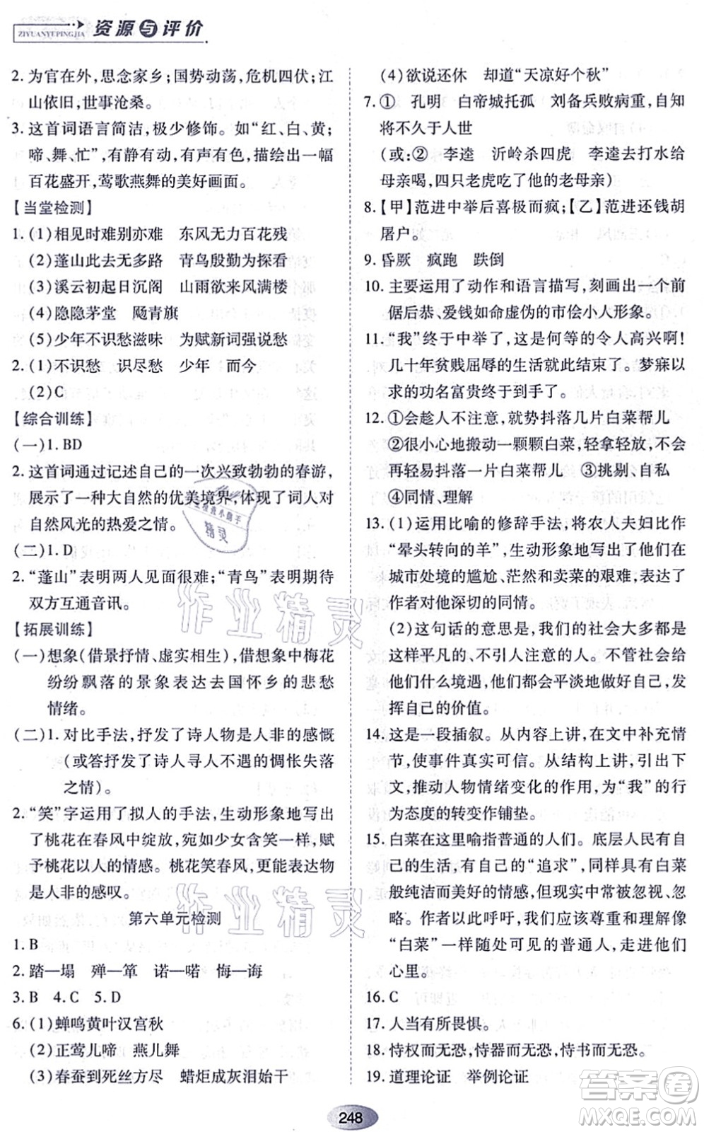 黑龍江教育出版社2021資源與評(píng)價(jià)九年級(jí)語(yǔ)文上冊(cè)人教版答案