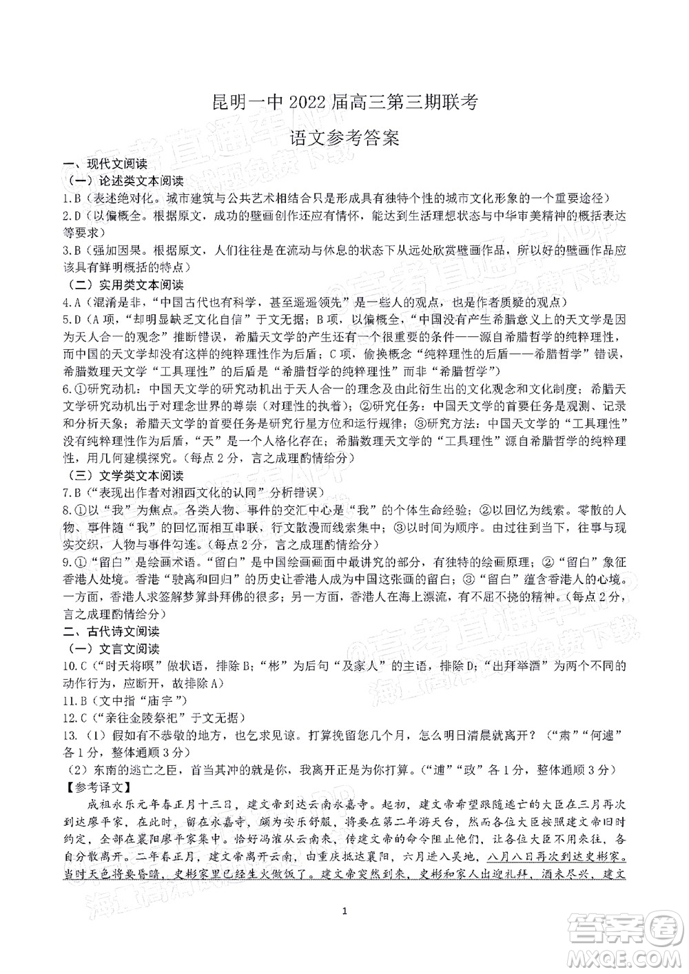 昆明市第一中學(xué)2022屆高中新課標(biāo)高三第三次雙基檢測(cè)語文試卷答案