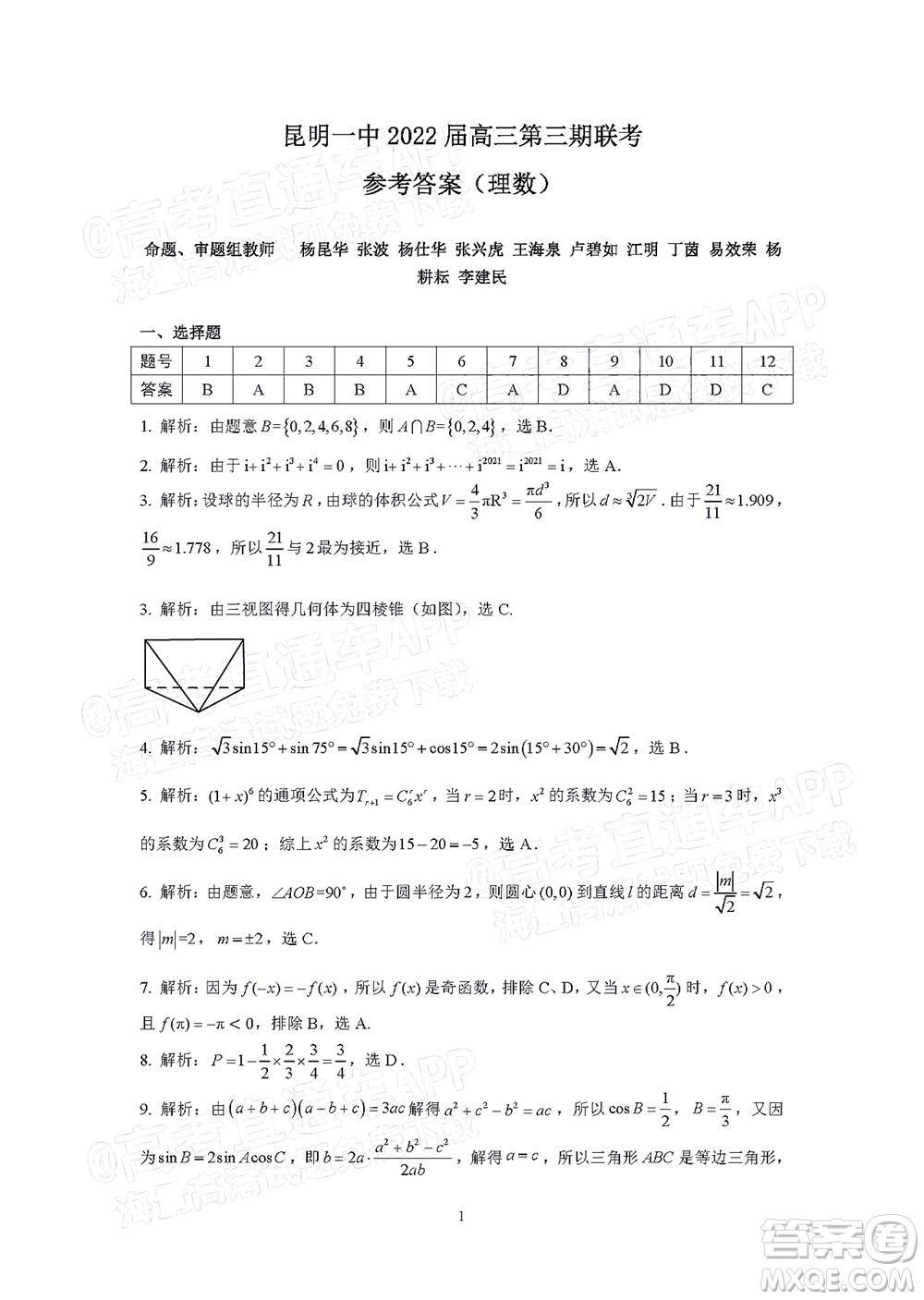 昆明市第一中學(xué)2022屆高中新課標(biāo)高三第三次雙基檢測(cè)理科數(shù)學(xué)試卷答案