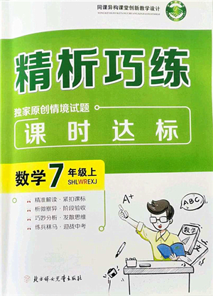 北方婦女兒童出版社2021精析巧練課時達標七年級數(shù)學(xué)上冊人教版答案