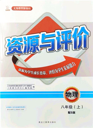 黑龍江教育出版社2021資源與評價八年級物理上冊S版答案